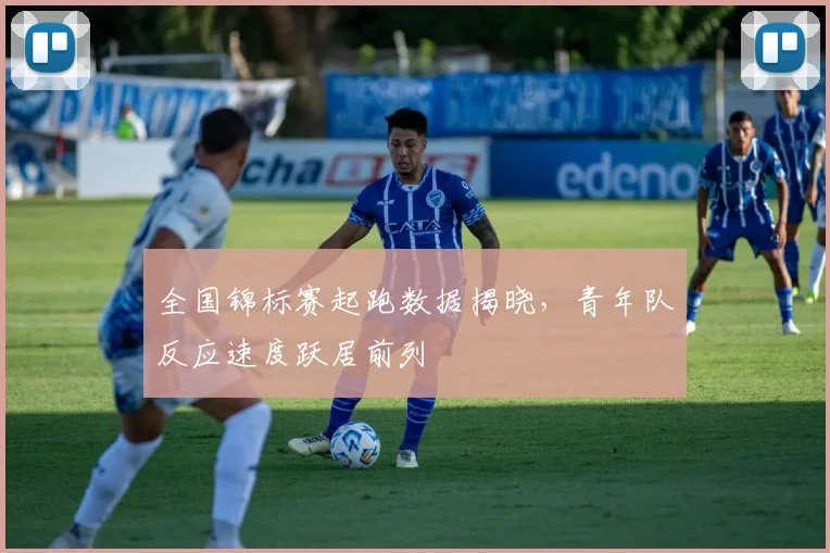 全国锦标赛起跑数据揭晓，青年队反应速度跃居前列