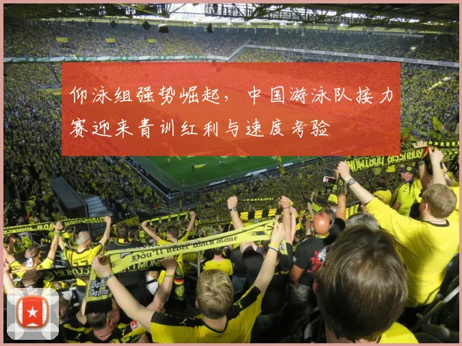 仰泳组强势崛起，中国游泳队接力赛迎来青训红利与速度考验