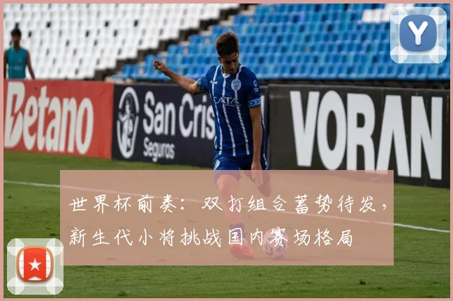 世界杯前奏：双打组合蓄势待发，新生代小将挑战国内赛场格局