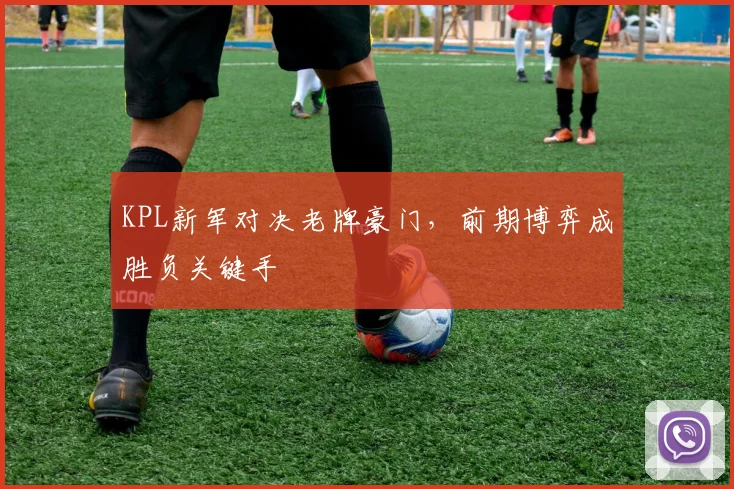 KPL新军对决老牌豪门，前期博弈成胜负关键手