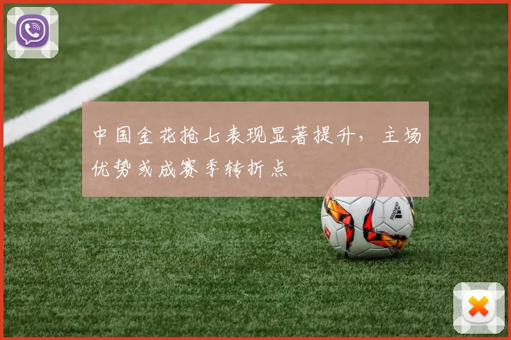 中国金花抢七表现显著提升,主场优势或成赛季转折点