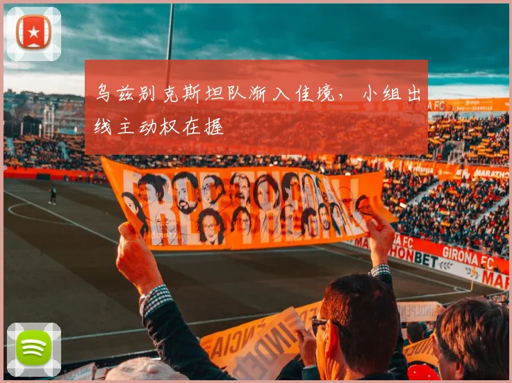乌兹别克斯坦队渐入佳境，小组出线主动权在握